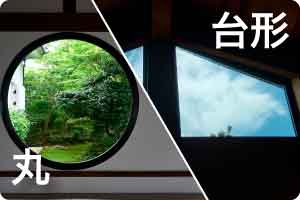 カバー工法に対応できない窓（形）