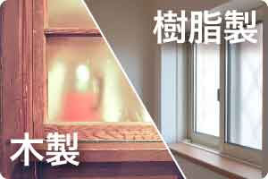 カバー工法に対応できない窓（素材）