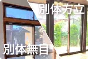 カバー工法に対応できない窓（複合窓）