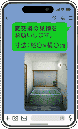 スマートフォン画面（窓交換の見積依頼）