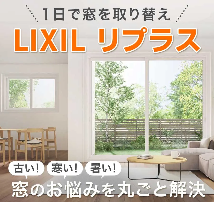 リプラス窓TOP画（LIXILリプラス）