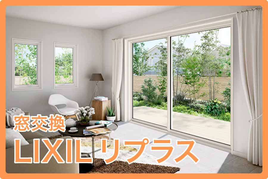 リプラス窓大見出し1