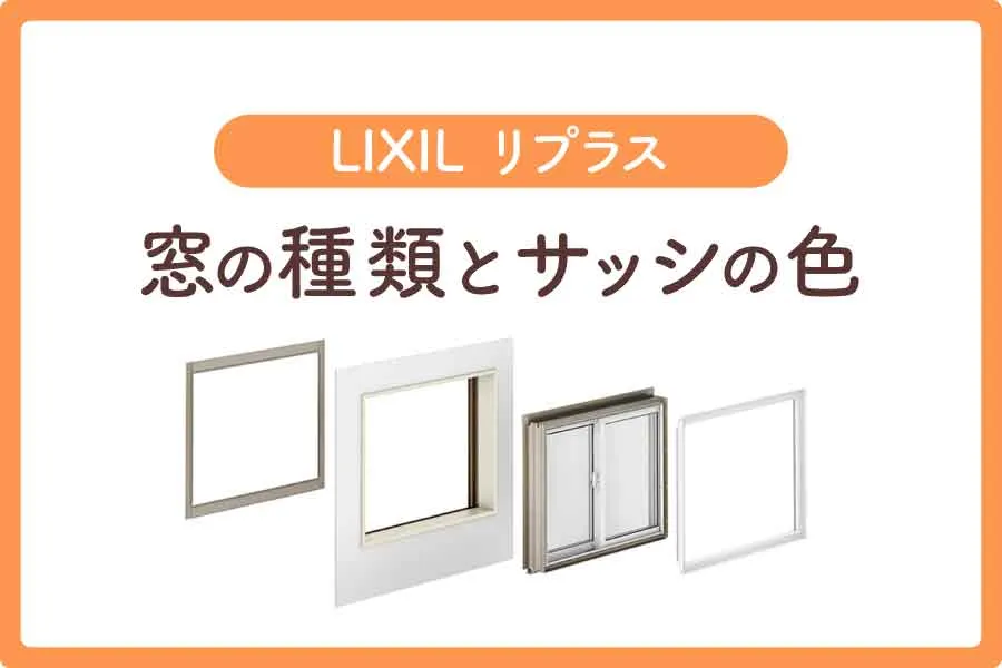 リプラス窓大見出し6