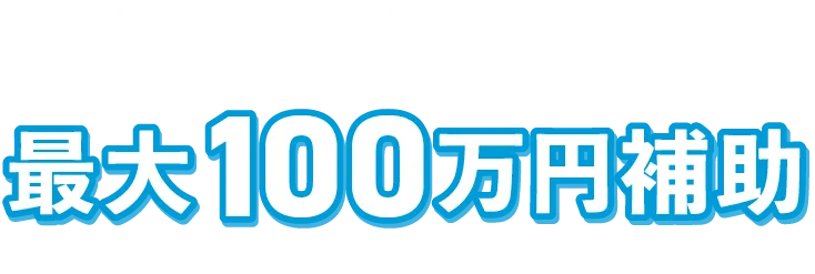 先進的窓リノベ2026事業最大100万円補助