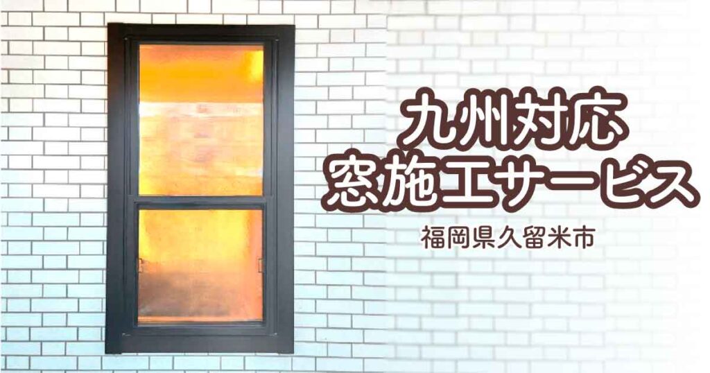 福岡県久留米市I様外窓交換アイキャッチ