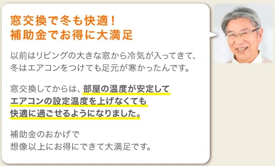 窓LP工事後の効果口コミ