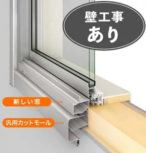 窓のはつり工法（構造）