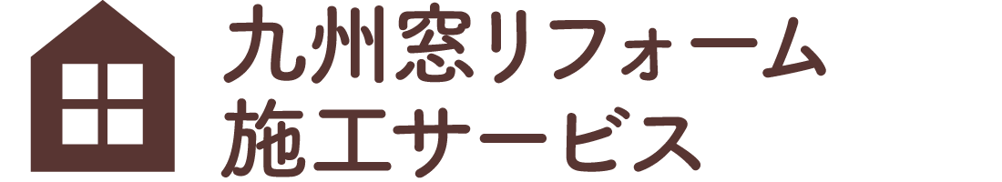 九州窓リフォーム施工サービス