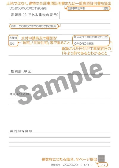 補助金申請必要書類　既存住宅証明書見本