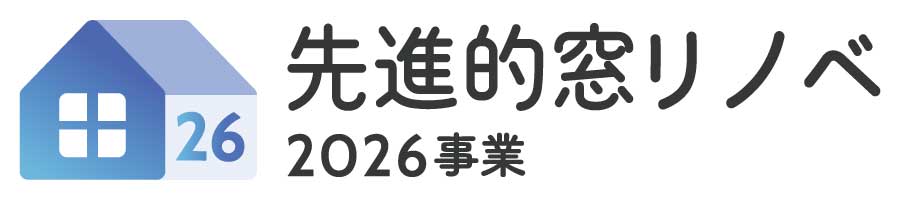 2026補助金ロゴ　先進的窓リノベ2026事業