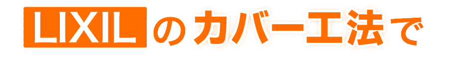 LIXILのカバー工法で