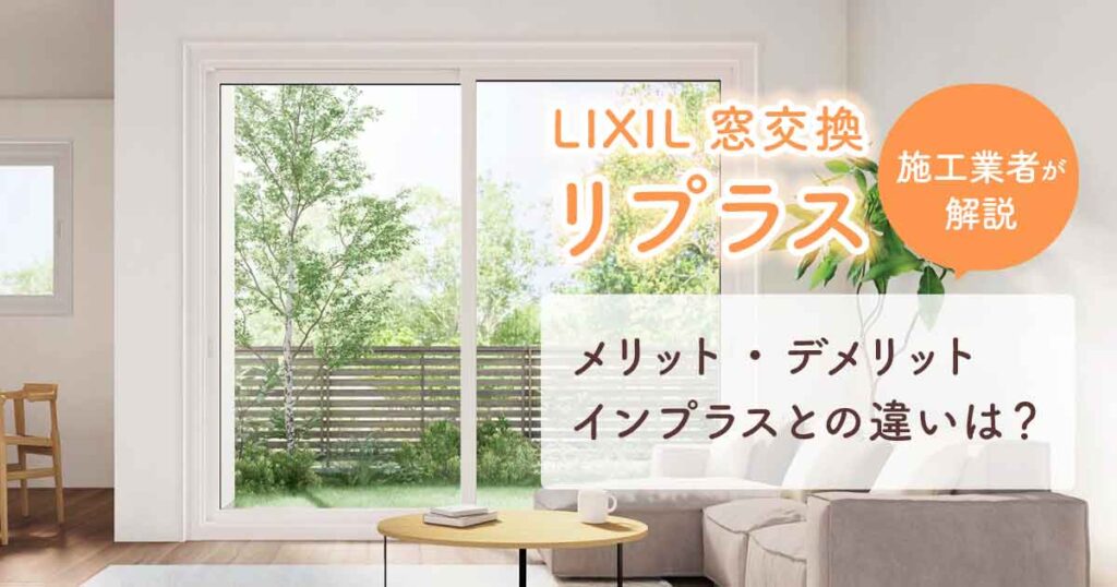 LIXILの窓交換「リプラス」メリット･デメリット･インプラスとの違い｜施工業者が解説アイキャッチ