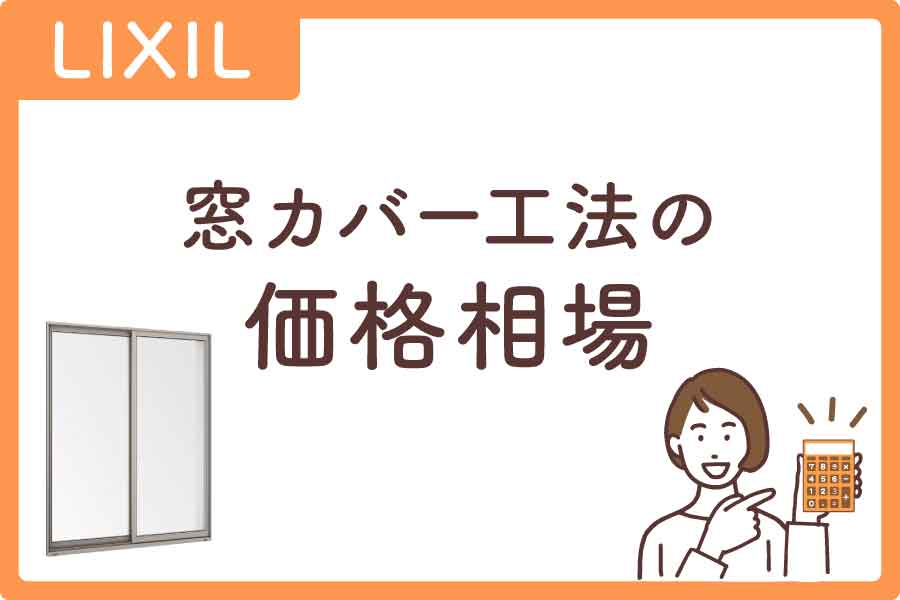 lixil窓カバー工法価格大見出し1