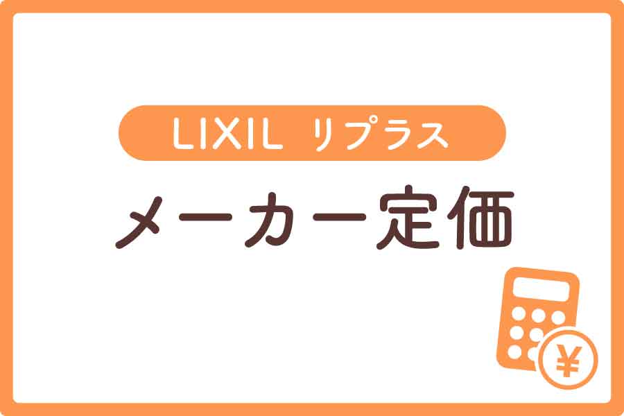 lixil窓カバー工法価格大見出し2