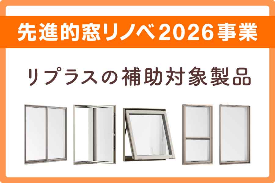 lixil窓カバー工法価格大見出し6