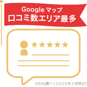 アイコン(Googleマップ口コミ数エリア最多)