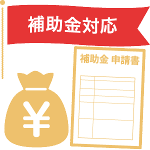 アイコン(補助金対応)