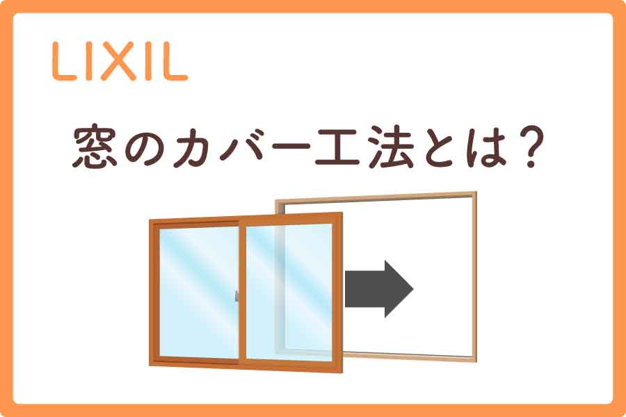 リクシル-カバー工法大見出し1