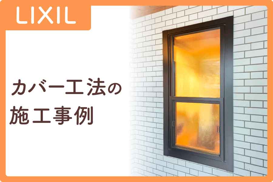 リクシル-カバー工法大見出し4