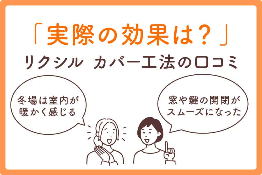 リクシル-カバー工法大見出し5