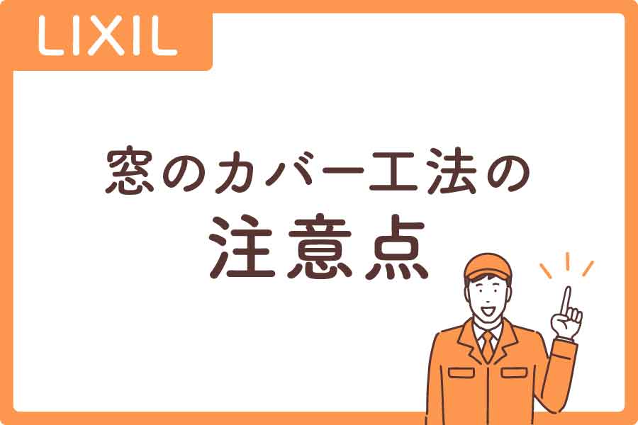 リクシル-カバー工法大見出し6