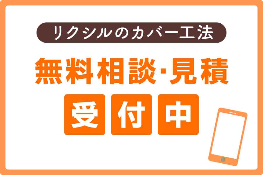 リクシル-カバー工法大見出し7