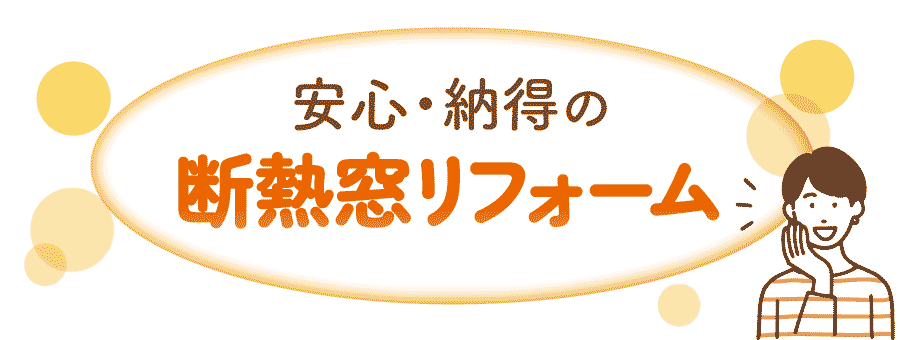 安心・納得の断熱窓リフォーム