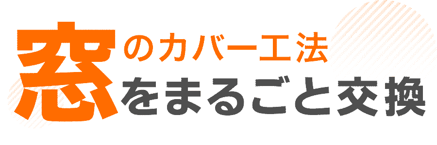 窓のカバー工法窓をまるごと交換