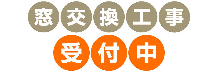 窓交換工事受付中