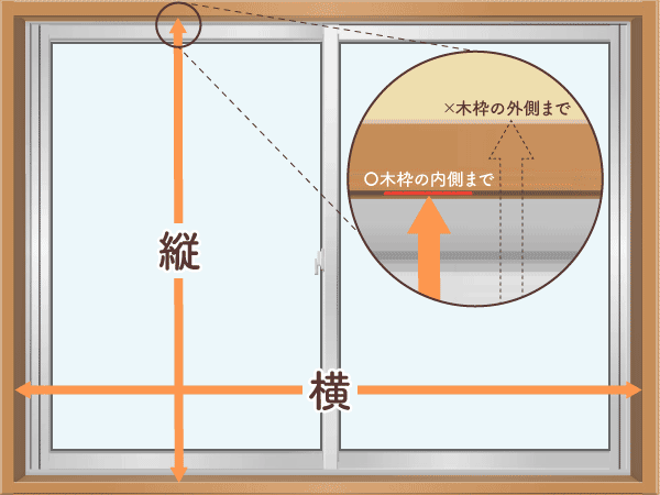 窓寸法測り方