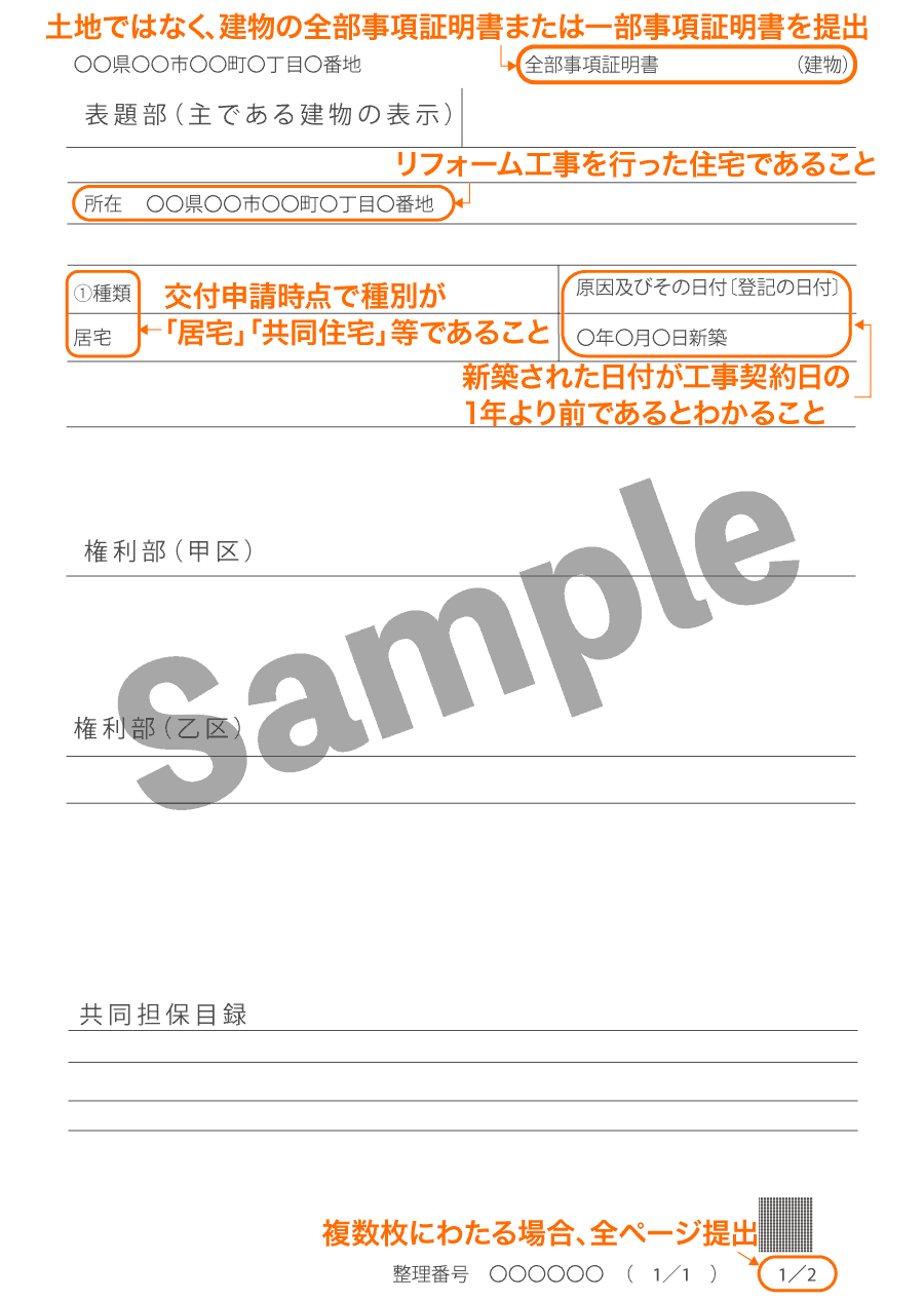 補助金申請必要書類（既存住宅証明書見本）