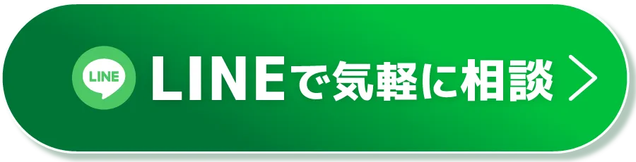 CTAボタン（LINEで気軽に相談）