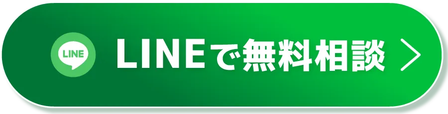 CTAボタン（LINEで無料相談）