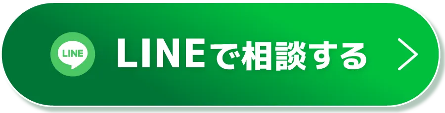 CTAボタン（LINEで相談する）