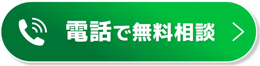 CTAボタン（電話で無料相談）