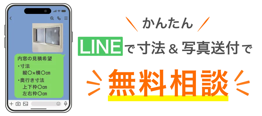 LINEで寸法＆写真送付で無料相談
