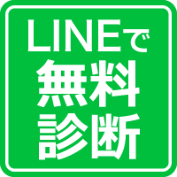 LINEで無料診断アイコン
