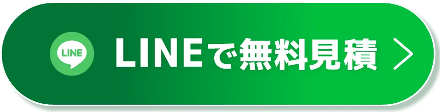 ボタン（LINEで無料見積）