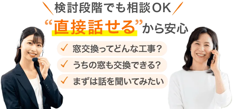 検討段階でも相談OK！直接話せるから安心