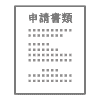 申請書類アイコン