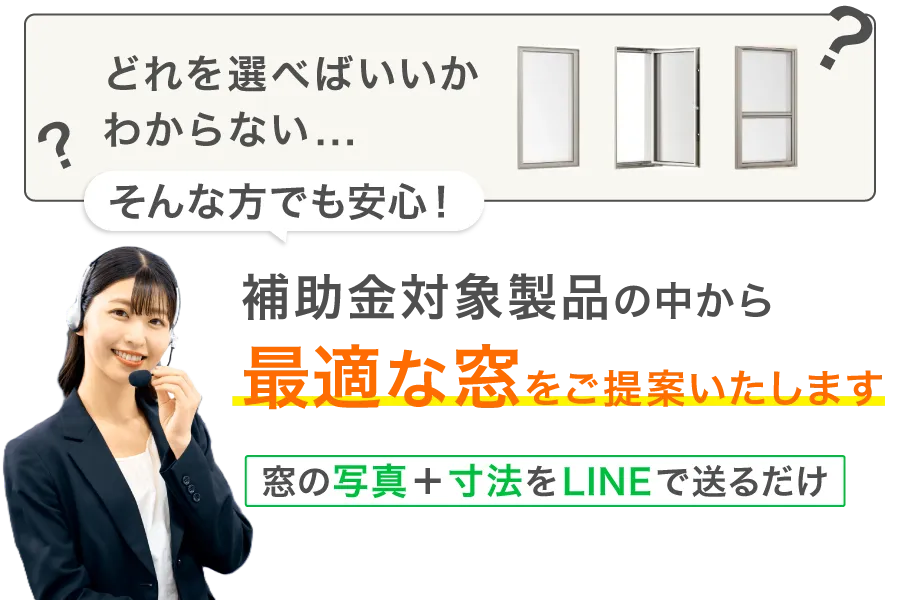 窓交換どれを選べばいいかわからない（LINE相談）