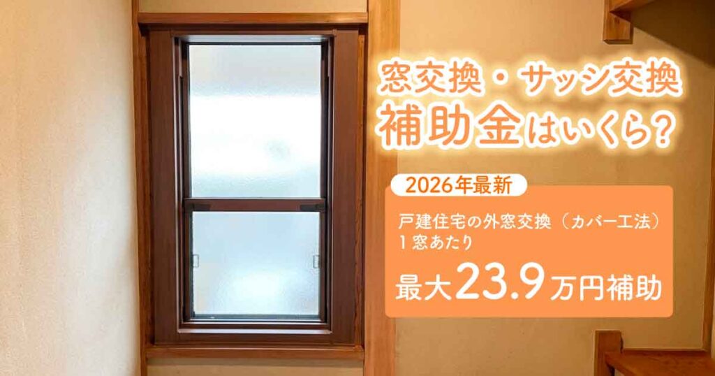 窓交換補助金アイキャッチ
