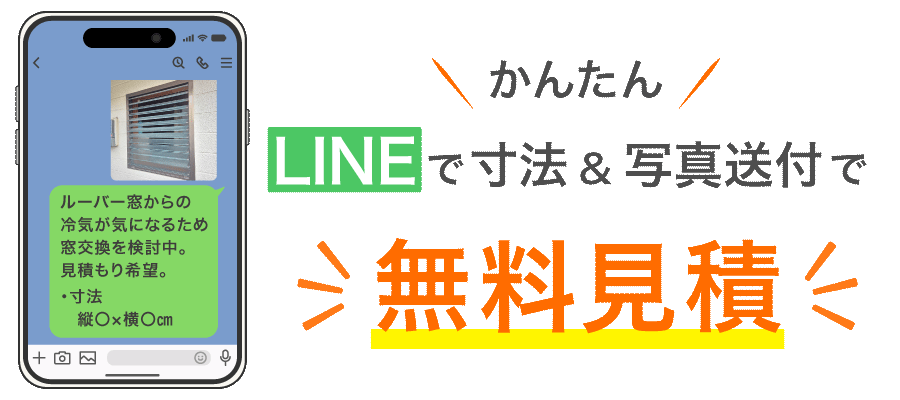 LINEで寸法＆写真送付で無料見積