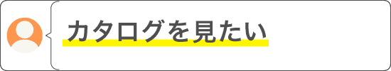 お問い合わせ例（カタログを見たい）