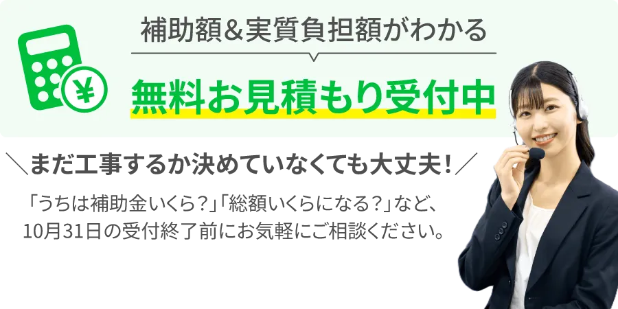 まだ工事するか決めていなくても大丈夫！10月31日まで