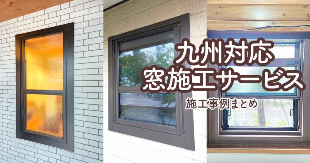 九州窓リフォーム施工サービス　施工事例アイキャッチ