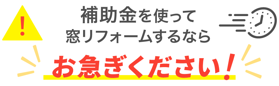 補助金を使って窓リフォームするならお急ぎください