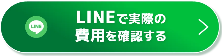 LINEで実際の費用を確認する
