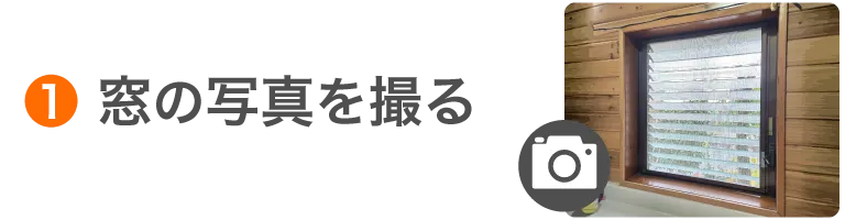 LINE送信ステップ（窓交換①）sp