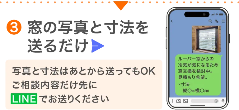 LINE送信ステップ（窓交換③）sp